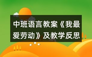 中班語言教案《我最愛勞動》及教學(xué)反思