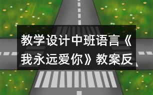 教學設計中班語言《我永遠愛你》教案反思