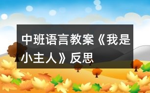 中班語(yǔ)言教案《我是小主人》反思