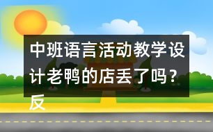 中班語言活動教學設計老鴨的店丟了嗎？反思