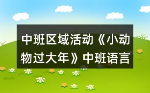 中班區(qū)域活動(dòng)《小動(dòng)物過(guò)大年》中班語(yǔ)言閱讀