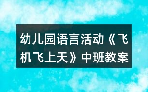 幼兒園語言活動《飛機飛上天》中班教案