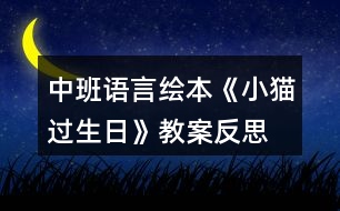 中班語言繪本《小貓過生日》教案反思