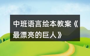 中班語言繪本教案《最漂亮的巨人》