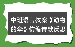 中班語(yǔ)言教案《動(dòng)物的傘》仿編詩(shī)歌反思