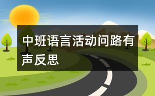 中班語言活動問路有聲反思