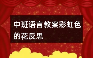 中班語言教案彩虹色的花反思