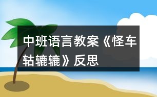 中班語(yǔ)言教案《怪車轱轆轆》反思