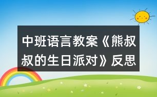 中班語(yǔ)言教案《熊叔叔的生日派對(duì)》反思