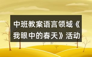 中班教案語言領域《我眼中的春天》活動反思