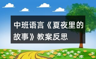 中班語言《夏夜里的故事》教案反思