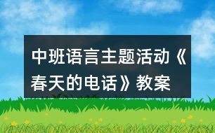 中班語言主題活動《春天的電話》教案