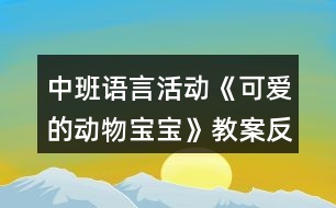 中班語(yǔ)言活動(dòng)《可愛(ài)的動(dòng)物寶寶》教案反思