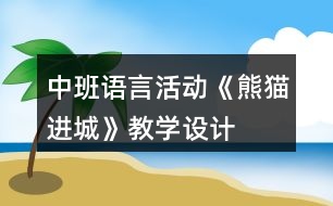 中班語言活動《熊貓進城》教學設計