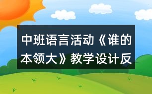 中班語(yǔ)言活動(dòng)《誰(shuí)的本領(lǐng)大》教學(xué)設(shè)計(jì)反思