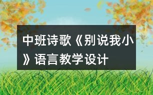 中班詩歌《別說我小》語言教學(xué)設(shè)計