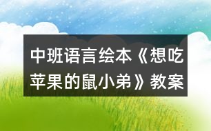 中班語言繪本《想吃蘋果的鼠小弟》教案反思