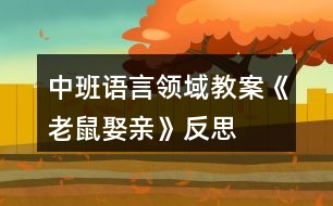 中班語(yǔ)言領(lǐng)域教案《老鼠娶親》反思