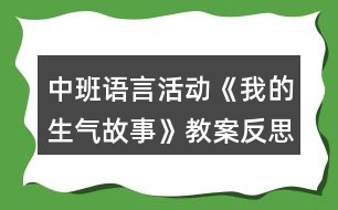 中班語言活動(dòng)《我的生氣故事》教案反思