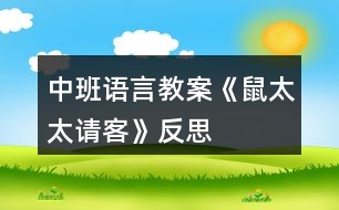 中班語言教案《鼠太太請客》反思