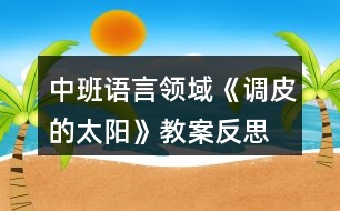 中班語言領域《調皮的太陽》教案反思