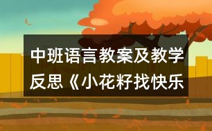 中班語(yǔ)言教案及教學(xué)反思《小花籽找快樂(lè)》（童話故事欣賞）