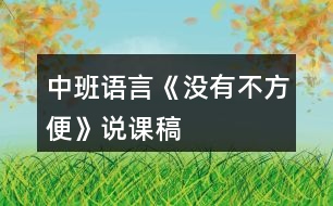 中班語言《沒有不方便》說課稿