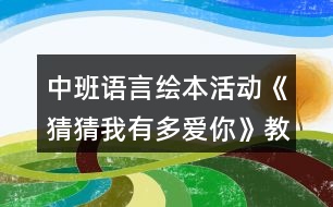 中班語言繪本活動(dòng)《猜猜我有多愛你》教案反思