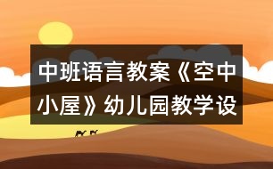 中班語言教案《空中小屋》幼兒園教學(xué)設(shè)計(jì)模板反思