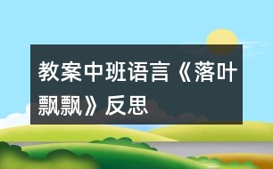 教案中班語言《落葉飄飄》反思