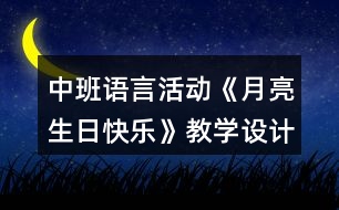 中班語(yǔ)言活動(dòng)《月亮生日快樂(lè)》教學(xué)設(shè)計(jì)反思