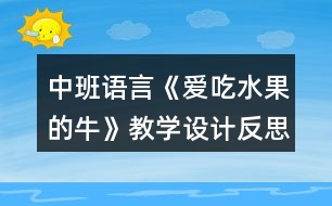 中班語言《愛吃水果的?！方虒W(xué)設(shè)計反思