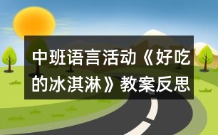 中班語言活動(dòng)《好吃的冰淇淋》教案反思