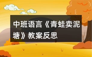 中班語(yǔ)言《青蛙賣泥塘》教案反思