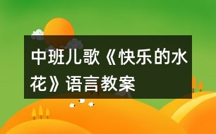 中班兒歌《快樂的水花》語(yǔ)言教案