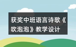 獲獎中班語言詩歌《吹泡泡》教學設計