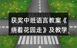 獲獎(jiǎng)中班語(yǔ)言教案《繞著花園走》及教學(xué)反思