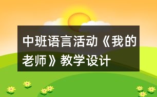 中班語(yǔ)言活動(dòng)《我的老師》教學(xué)設(shè)計(jì)