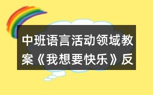 中班語言活動領(lǐng)域教案《我想要快樂》反思