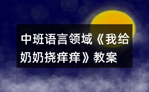 中班語言領(lǐng)域《我給奶奶撓癢癢》教案