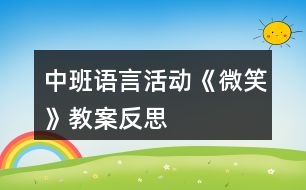 中班語言活動《微笑》教案反思