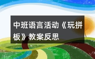 中班語言活動《玩拼板》教案反思