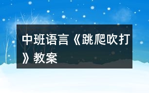 中班語(yǔ)言《跳、爬、吹、打》教案