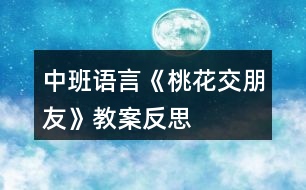 中班語言《桃花交朋友》教案反思