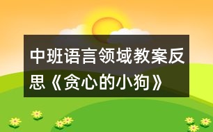 中班語言領域教案反思《貪心的小狗》