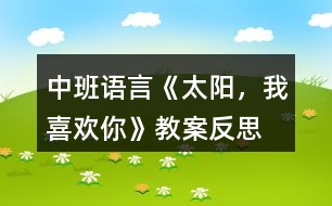 中班語言《太陽，我喜歡你》教案反思