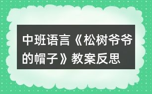 中班語言《松樹爺爺?shù)拿弊印方贪阜此?></p>										
													<h3>1、中班語言《松樹爺爺?shù)拿弊印方贪阜此?/h3><p>　　活動目標：</p><p>　　1.幼兒初步理解故事內容;</p><p>　　2.感受故事角色的情感，陶冶情操;</p><p>　　3.能大膽進行故事表演，體驗同伴交往的樂趣;</p><p>　　4.通過視聽講結合的互動方式，發(fā)展連貫表述的能力;</p><p>　　5.通過討論、猜測等多種方式，理解故事內容，感受主人公的心理變化。</p><p>　　活動準備：課件《松樹爺爺?shù)拿弊印罚魳钒樽?，VCD帶，梧桐樹，水杉樹，松樹道具各一個，小鳥掛牌一個</p><p>　　活動過程：</p><p>　　(一)教師引題</p><p>　　1.教師：啊，我們剛剛從外面進來，你們感覺冷不冷呀?</p><p>　　2. 教師：那你們來想想怎樣能讓自己變暖和起來。(幼兒自由說)</p><p>　　3. 教師：有一只小鳥它也很冷，因為它的家被北風吹走了，它沒有了家真可憐，那你們想想辦法來幫幫它。(幼兒自由猜想)</p><p>　　4. 教師：你們幫它想了這么多好辦法，那故事里的小鳥想了什么辦法呢?我們一起來聽聽下面的故事吧。</p><p>　　(二)欣賞故事，理解內容</p><p>　　1.教師在優(yōu)美柔和的背景音樂中結合課件講述故事</p><p>　　2.教師講完水杉樹后提問：</p><p>　　?故事的題目叫什么呀?</p><p>　　?小鳥剛剛在找家時遇到了誰呀?</p><p>　　?它是怎么請求梧桐樹爺爺和水杉樹爺爺幫忙的?</p><p>　　?梧桐樹爺爺和水杉樹爺爺是怎么回答他的呀?</p><p>　　?哦，他們都說自己的帽子被北風吹走了，那他們的帽子是指什么呀?</p><p>　　?那小鳥接著又會碰到誰呢?你們來猜猜看，你覺得它又會碰到誰?</p><p>　　?那我們來聽聽看，你們猜的對不對。</p><p>　　3.故事講完，提問：</p><p>　　?最后是誰幫助了小鳥呀?</p><p>　　?那松樹爺爺對小鳥怎么說的?</p><p>　　?王老師覺得奇怪了，為什么梧桐樹爺爺和水杉樹爺爺?shù)臉淙~都會被北風吹走，松樹爺爺?shù)娜~子卻沒有被吹走呢?你們來猜猜看。</p><p>　　?那王老師來告訴你們呀，像梧桐樹和水杉樹這樣在春天夏天葉子茂盛，在冬天葉子凋落，只剩下光禿禿的樹干的，我們給這些樹一個很好聽的名字，都叫他們呀落葉樹。我們來看看大自然中還有哪些也屬于落葉樹。</p><p>　　?那像松樹爺爺這樣冬天沒有掉葉子的，也有一個很好聽的名字，叫常青樹，常青樹在春季、夏季,新的葉子長出來后，老的葉子才慢慢地掉落,所以一年四季枝葉都是很茂盛的。那我們也來看看還有哪些樹也屬于常青樹。</p><p>　　(三)完整聽故事，體驗故事角色的情感</p><p>　　1.教師：那剛剛啊王老師把這個故事講了一次，現(xiàn)在請你們聽錄音把這個故事完整地講一次，請你們學一學樹爺爺和小鳥的對話。</p><p>　　2.教師：小鳥找不到自己的家，它心里會怎么樣呀?</p><p>　　3.教師：梧桐樹爺爺和水杉樹爺爺都幫不了小鳥，他們心里又會怎么樣啊?</p><p>　　4.教師：最后，松樹爺爺幫助小鳥找到了家，他們的心情怎么樣?</p><p>　　5.教師：那如果有人碰到了困難，我們該怎么做?</p><p>　　6.教師小結：我們小朋友也要像故事當中的樹爺爺一樣盡自己最大的能力去幫助有困難的人，這樣我們也會感到很快樂。</p><p>　　(四)引導幼兒分角色進行故事表演</p><p>　　1.教師：我們現(xiàn)在也來當小鳥和樹爺爺，一起來表演一下。</p><p>　　2.幼兒分組進行情境表演</p><p>　　3.延伸活動：小鳥們，我們找到了家開心嗎?我們一起謝謝樹爺爺吧，那現(xiàn)在跟著媽媽到外面去玩吧。</p><p>　　教學反思</p><p>　　隨著冬天的到來，有些樹上的葉子已經凋落，所剩無幾，而有些卻依然很茂盛。幼兒對這現(xiàn)象很好奇，也顯得很感興趣，因而設計了本堂課。此次課主要從三個環(huán)節(jié)著手，第一個環(huán)節(jié)是教師分段講述故事，并通過層層遞進的提問來幫助幼兒熟悉故事內容，學說故事中的對話部分。并滲透落葉樹和常青樹這兩個概念，讓幼兒對大自然中其他落葉樹和常青樹有個初步的認識。第二個環(huán)節(jié)是引導幼兒聽錄音完整講述故事，著重引導幼兒感受各個角色的不同情感，鼓勵幼兒學習關心幫助他人。第三個環(huán)節(jié)是引導幼兒分角色表演，帶動幼兒的積極性，鼓勵幼兒大膽表演。本堂課的重點在于幼兒能感受各個角色的不同情感，并大膽表現(xiàn)出來。難點在于對落葉樹和常青樹的認識，對中班的幼兒來說，這是兩個完全陌生的概念，包括梧桐樹和水杉樹，可能孩子都是第一次見到，因而會處于一種比較被動的狀態(tài)，如果引導不佳可能整個氣氛都會有所影響。整堂課我自己感覺整個流程還是比較連貫的，中間有些細節(jié)方面與幼兒的配合還不是很默契，在與孩子們的交流中個別語句還不夠精煉，在以后教學中還有待我的改進!</p><h3>2、中班教案《松樹爺爺?shù)拿弊印泛此?/h3><p><strong>活動目標：</strong></p><p>　　1.幼兒初步理解故事松樹爺爺?shù)拿弊觾热荨?/p><p>　　2.感受故事角色的情感，陶冶情操。</p><p>　　3.能大膽進行故事表演，體驗同伴交往的樂趣。</p><p>　　4.理解故事內容，能認真傾聽，有良好的傾聽習慣。</p><p>　　5.激發(fā)幼兒主動復述故事的欲望，培養(yǎng)幼兒高自控性和高興奮性。</p><p><strong>活動準備：</strong></p><p>　　課件《松樹爺爺?shù)拿弊印?，音樂伴奏，VCD帶，梧桐樹，水杉樹，松樹道具各一個，小鳥掛牌一個</p><p><strong>活動過程：</strong></p><p>　　一、教師引題</p><p>　　1.教師：啊，我們剛剛從外面進來，你們感覺冷不冷呀?</p><p>　　2 . 教師：那你們來想想怎樣能讓自己變暖和起來。(幼兒自由說)</p><p>　　3 . 教師：有一只小鳥它也很冷，因為它的家被北風吹走了，它沒有了家真可憐，那你們想想辦法來幫幫它。(幼兒自由猜想)</p><p>　　4 . 教師：你們幫它想了這么多好辦法，那故事里的小鳥想了什么辦法呢?我們一起來聽聽下面的故事吧。</p><p>　　二、欣賞故事，理解內容</p><p>　　1 . 教師在優(yōu)美柔和的背景音樂中結合課件講述故事</p><p>　　2 . 教師講完水杉樹后提問：</p><p>　　? 故事的題目叫什么呀?</p><p>　　? 小鳥剛剛在找家時遇到了誰呀?</p><p>　　? 它是怎么請求梧桐樹爺爺和水杉樹爺爺幫忙的?</p><p>　　? 梧桐樹爺爺和水杉樹爺爺是怎么回答他的呀?</p><p>　　? 哦，他們都說自己的帽子被北風吹走了，那他們的帽子是指什么呀?</p><p>　　? 那小鳥接著又會碰到誰呢?你們來猜猜看，你覺得它又會碰到誰?</p><p>　　? 那我們來聽聽看，你們猜的對不對。</p><p>　　3 . 故事講完，提問：</p><p>　　? 最后是誰幫助了小鳥呀?</p><p>　　? 那松樹爺爺對小鳥怎么說的?</p><p>　　? 王老師覺得奇怪了，為什么梧桐樹爺爺和水杉樹爺爺?shù)臉淙~都會被北風吹走，松樹爺爺?shù)娜~子卻沒有被吹走呢?你們來猜猜看。</p><p>　　? 那王老師來告訴你們呀，像梧桐樹和水杉樹這樣在春天夏天葉子茂盛，在冬天葉子凋落，只剩下光禿禿的樹干的，我們給這些樹一個很好聽的名字，都叫他們呀落葉樹。我們來看看大自然中還有哪些也屬于落葉樹。</p><p>　　? 那像松樹爺爺這樣冬天沒有掉葉子的，也有一個很好聽的名字，叫常青樹，常青樹在春季、夏季,新的葉子長出來后，老的葉子才慢慢地掉落,所以一年四季枝葉都是很茂盛的。那我們也來看看還有哪些樹也屬于常青樹。</p><p>　　三、完整聽故事，體驗故事角色的情感</p><p>　　1 . 教師：那剛剛啊王老師把這個故事講了一次，現(xiàn)在請你們聽錄音把這個故事完整地講一次，請你們學一學樹爺爺和小鳥的對話。</p><p>　　2 . 教師：小鳥找不到自己的家，它心里會怎么樣呀?</p><p>　　3 . 教師：梧桐樹爺爺和水杉樹爺爺都幫不了小鳥，他們心里又會怎么樣啊?</p><p>　　4 . 教師：最后，松樹爺爺幫助小鳥找到了家，他們的心情怎么樣?</p><p>　　5 . 教師：那如果有人碰到了困難，我們該怎么做?</p><p>　　6 . 教師小結：我們小朋友也要像故事當中的樹爺爺一樣盡自己最大的能力去幫助有困難的人，這樣我們也會感到很快樂。</p><p>　　四、引導幼兒分角色進行故事表演</p><p>　　1 . 教師：我們現(xiàn)在也來當小鳥和樹爺爺，一起來表演一下。</p><p>　　2 . 幼兒分組進行情境表演</p><p>　　3 . 延伸活動：小鳥們，我們找到了家開心嗎?我們一起謝謝樹爺爺吧，那現(xiàn)在跟著媽媽到外面去玩吧。</p><p><strong>教學反思：</strong></p><p>　　隨著冬天的到來，有些樹上的葉子已經凋落，所剩無幾，而有些卻依然很茂盛。幼兒對這現(xiàn)象很好奇，也顯得很感興趣，因而設計了本堂課。此次課主要從三個環(huán)節(jié)著手，第一個環(huán)節(jié)是教師分段講述故事，并通過層層遞進的提問來幫助幼兒熟悉故事內容，學說故事中的對話部分。并滲透落葉樹和常青樹這兩個概念，讓幼兒對大自然中其他落葉樹和常青樹有個初步的認識。第二個環(huán)節(jié)是引導幼兒聽錄音完整講述故事，著重引導幼兒感受各個角色的不同情感，鼓勵幼兒學習關心幫助他人。第三個環(huán)節(jié)是引導幼兒分角色表演，帶動幼兒的積極性，鼓勵幼兒大膽表演。本堂課的重點在于幼兒能感受各個角色的不同情感，并大膽表現(xiàn)出來。難點在于對落葉樹和常青樹的認識，對中班的幼兒來說，這是兩個完全陌生的概念，包括梧桐樹和水杉樹，可能孩子都是第一次見到，因而會處于一種比較被動的狀態(tài)，如果引導不佳可能整個氣氛都會有所影響。整堂課我自己感覺整個流程還是比較連貫的，中間有些細節(jié)方面與幼兒的配合還不是很默契，在與孩子們的交流中個別語句還不夠精煉，在以后教學中還有待我的改進!</p><h3>3、中班語言教案《帽子床》含反思</h3><p><strong>【活動目標】</strong></p><p>　　1、欣賞理解故事《帽子床》，積極參與問題討論并能清楚地表達。</p><p>　　2、感受父母對自己的關愛，體會一家人在一起的溫馨。</p><p>　　3、欣賞并理解故事，能在集體前復述故事。</p><p>　　4、鼓勵幼兒大膽的猜猜、講講、動動。</p><p><strong>【活動準備】</strong></p><p>　　1、《帽子床》故事畫面。</p><p>　　2、毯子、雨傘、臉盆、墊子、圖書、皮球等道具。</p><p>　　3、鼠爸、鼠媽和鼠寶寶的胸飾若干。</p><p><strong>【活動過程】</strong></p><p>　　一、激發(fā)興趣，引出主題。</p><p>　　師：今天我們來認識鼠寶寶的一家?？矗膫€是鼠爸爸?哪個是鼠媽媽?(圖一)</p><p>　　二、觀察畫面討論。</p><p>　　1、分段理解故事</p><p>　　(1)鼠爸爸和鼠媽媽看到天氣漸漸冷了，晚上秋風吹起，睡在漏風的竹籃床上越來越冷，想給鼠寶寶找個軟軟的、暖暖的、厚厚的小床。他們趁著寶寶睡覺的時候，上街去逛逛，尋找新的床。</p><p>　　他們走啊走，找啊找，看到地上有一片樹葉，鼠爸爸說：“這片樹葉大大的，我們拿來當寶寶的小床吧!”你們說樹葉能當鼠寶寶的床嗎?</p><p>　　(鼠媽媽說：“是啊，樹葉太單薄了，我們寶寶睡在上面不暖和?！?</p><p>　　(2)鼠爸爸鼠媽媽又往前走，看到了一棵小草，鼠爸爸說：“小草軟軟的，我們把許多小草鋪在一起，寶寶睡在上面肯定很舒服?！笔髬寢屨f：“可是現(xiàn)在只有一棵小草，要找到許多小草很不方便。我們還是找找其他東西吧!”</p><p>　　小朋友想想找什么當小床最好呢?</p><p>　　(3)鼠爸爸鼠媽媽繼續(xù)往前走，突然眼前一亮，鼠爸爸叫起來：“瞧，一頂大皮帽!”</p><p>　　看看，這是一頂怎樣的大皮帽?</p><p>　　(鼠媽媽說：這頂皮帽大大的、厚厚的，摸上去很柔軟、很舒服，我們把它搬回家做寶寶的小床吧!)</p><p>　　鼠爸爸想：有什么辦法把大皮帽搬回家呢?你們想想有什么好辦法?</p><p>　　鼠媽媽對鼠爸爸說：“我有一個好辦法，我們一起來試試!”說著，他們一起鉆到帽子里，使出全身的力氣想把大皮帽扛起來。一，二，三，大皮帽終于扛起來了。可是大皮帽實在太大了，鼠爸爸鼠媽媽的整個身體都被罩住了，只露出了手和腳。小鳥看見了說：“鼠爸爸鼠媽媽小心點，慢點走，看好路?！?/p><p>　　(4)這時，鼠寶寶睡覺醒來了。他們睡在四面漏風的竹籃里，一會兒就凍醒了。鼠妹妹發(fā)現(xiàn)爸爸媽媽都不在家，怎么樣了?她為什么要哭呢?</p><p>　　鼠哥哥就拉著鼠妹妹，跑出家門去尋找鼠爸爸和鼠媽媽。這時他們看到了什么?</p><p>　　(可是鼠哥哥和鼠妹妹從來沒看到過這么大的大皮帽，還以為是個毛茸茸的大怪物呢!他們嚇得趕緊往回逃，摔在了地上，邊哭邊叫：怪貓，怪貓，兩只耳朵八只腳!鼠爸爸和鼠媽媽聽到了寶寶的哭叫聲，趕緊從帽子底下鉆出來。)</p><p>　　鼠哥哥和鼠妹妹看到爸爸媽媽后怎么樣?爸爸媽媽怎么安慰寶寶的?</p><p>　　(5)鼠爸爸帶著全家一起搬起了大皮帽。“嗨喲，嗨喲……”我們一起為鼠寶寶一家加油吧!在大家的努力下，一會兒就把大皮帽扛回了家。</p><p>　　這天晚上，鼠寶寶一家是怎么睡覺的?</p><p>　　鼠寶寶一家睡在暖暖的大皮帽里，會說些什么呢?</p><p>　　2、完整欣賞故事。</p><p>　　三、扮演角色，提升情感。</p><p>　　過渡：鼠寶寶一家一起睡在暖暖活活的帽子床上真幸福!鼠爸爸鼠媽媽家里還有許多東西，他們還想一起用。看看，都有些什么東西?(介紹角色表演的部分道具)如果你們是鼠爸爸、鼠媽媽和鼠寶寶一家，你們會怎樣共用一樣東西呢?</p><p>　　1、三人一組自由結伴，分別扮演鼠爸爸、鼠媽媽和鼠寶寶。</p><p>　　2、共同選擇一件道具(傘：臉盆、毯子等)，想辦法三個人一起怎么用。</p><p>　　3、老師巡回觀察引導。</p><p>　　4、請每個“家庭”分別表演。</p><p><strong>附故事《帽子床》</strong></p><p>　　鼠爸爸和鼠媽媽，趁著寶寶們睡覺的時候，上街去逛逛，打算尋找一些新家具。</p><p>　　鼠爸爸突然叫起來：“瞧，一頂大皮帽!”鼠媽媽一看也樂了。她摸摸帽子上的皮毛說：“多柔軟，多舒服的帽子床，我們把它搬回家吧!”鼠爸爸和鼠媽媽鉆進帽子里，使出全身力氣才把帽子扛了起來。鼠爸爸和鼠媽媽整個身子都被帽子罩住了，只有腳露在帽子下面，路也看不清，半天才走了一小段路。</p><p>　　鼠寶寶醒來，發(fā)現(xiàn)爸爸媽媽都不在，鼠妹妹哭著要媽媽，鼠哥哥只好拉著鼠妹妹，跑出家門去尋找爸爸媽媽。沒走幾步，只見前面來了個毛茸茸的家伙。鼠哥哥和鼠妹妹嚇得邊逃邊叫：“怪貓!怪貓!兩只耳朵八只腳!”</p><p>　　鼠爸爸和鼠媽媽正伸出頭來探路，一聽是自己的寶寶在呼叫，急忙從帽子底下鉆出來，鼠哥哥和鼠妹妹一見大皮帽很害怕：“怪貓!怪貓!”</p><p>　　鼠爸爸告訴他們：“別怕，別怕，這只是一頂大皮帽啊!”</p><p>　　鼠爸爸帶著全家，高高興興地把大皮帽扛回家，到了晚上，鼠爸爸和鼠媽媽摟著一對鼠寶寶，樂呵呵地睡上了暖暖和和的帽子床。</p><p><strong>活動反思：</strong></p><p>　　這是一篇童話故事，活動目標主要是讓幼兒感受故事的趣味性，激發(fā)幼兒大膽講述自己的想法。本次教學活動內容符合中班幼兒的年齡特點，活動采用PPT形式，能夠吸引幼兒的目光。整個活動過程重在情感的激發(fā)，并以此作為主線貫穿始終。進一步體會一家人在一起的溫馨。整個活動幼兒的參與度和積極性都較高，活動氛圍很好。</p><h3>4、幼兒園公開課中班語言《香噴噴的輪子》教案反思</h3><p>　　【活動目標】</p><p>　　1、理解小松鼠把巧克力豆變成輪子、帽子、和扣子幫助別人的故事內容，豐富詞匯;絆、扛、圓溜溜。</p><p>　　2、能根據(jù)故事線索大膽想象和表達小松鼠幫助小雞和老爺爺?shù)闹饕楣?jié)，并了解那些車是四輪車，兩輪車，獨輪車。</p><p>　　3、體驗團結助人的快樂情緒。</p><p>　　4、理解故事內容，能認真傾聽，有良好的傾聽習慣。</p><p>　　5、能分析故事情節(jié)，培養(yǎng)想象力。</p><p>　　【活動準備】</p><p>　　物質準備：</p><p>　　1、《香噴噴的輪子》PPT</p><p>　　2、巧克力豆實物</p><p>　　3、輕音樂</p><p>　　精神準備：</p><p>　　1、認識、品嘗過巧克力豆。</p><p>　　2、日?；顒又幸龑в變河^察生活中圓溜溜的物品</p><p>　　【活動過程】</p><p>　　一、出示圓圓的巧克力豆實物，引發(fā)幼兒活動興趣</p><p>　　1、小朋友你們看老師給你們帶來了什么?大家喜歡吃巧克力豆嗎?</p><p>　　2、巧克力豆是什么顏色的、什么形狀的?圓圓的巧克力豆可以用來干什么?為什么?</p><p>　　二、結合課件關鍵中斷法講述故事，引導幼兒根據(jù)故事情節(jié)展開想象。</p><p>　　1、引導幼兒觀看課件片段一、二</p><p>　　(1)小松鼠會被什么絆了個大跟頭?</p><p>　　小松鼠在草地上發(fā)現(xiàn)了什么?是什么樣的幾顆巧克力豆?(豐富詞匯：圓溜溜)還有哪些東西也是圓溜溜的?</p><p>　　(2)小松鼠為什么沒吃巧克力豆?他想用巧克力豆干什么?如果你發(fā)現(xiàn)了這四顆巧克力豆你會怎么做?</p><p>　　2、引導幼兒觀看課件片段三、四</p><p>　　(1)誰來說小松鼠是怎么做的?為什么這么做?小松鼠開著這樣的小汽車在田野上跑心情怎樣?</p><p>　　(2)小松鼠開得四輪車是什么車?哪些車是四個輪子的?</p><p>　　過渡句：咱們看看接下來故事里發(fā)生了什么事情?</p><p>　　3、引導幼兒觀看課件片段五、六</p><p>　　(1)小松鼠開著小汽車在田野上飛跑，它碰到了兩只快要曬暈了的小雞，小松鼠會怎樣幫助小雞?</p><p>　　(2)小松鼠把圓圓的巧克力豆做成了什么?小松鼠開始有幾顆巧克力豆?送給了小雞幾顆?還剩幾顆?現(xiàn)在只剩下兩個輪子了，可以做車嗎?可以做什么車?</p><p>　　(3)小松鼠幫助了小雞，他們的心情會怎樣?你有什么話想對小松鼠說嗎?</p><p>　　4、引導幼兒觀看課件片段七、八</p><p>　　(1)小松鼠開著摩托車繼續(xù)往前跑，看到一位老爺爺，老爺爺為什么發(fā)愁?你從哪里看出來的?小松鼠會幫助他嗎?怎么幫助呢?</p><p>　　(2)老爺爺和小松鼠都快樂嗎?為什么?你有沒有幫助過別人，請和我們分享一下吧。</p><p>　　5、引導幼兒觀看課件片段八、九</p><p>　　(1)小松鼠這一路上都幫助過誰?現(xiàn)在還剩下幾顆巧克力豆?只剩一個輪子了，現(xiàn)在還能坐車嗎?</p><p>　　(2)什么車子是一個輪子的呢?看，車的世界無奇不有，輪子不同車的功能也不同。</p><p>　　6、引導幼兒觀看課件片段十</p><p>　　(1)小松鼠覺得餓了，走不動了，這可怎么辦呢?是啊，神奇的巧克力豆不僅圓溜溜的可以做成許多好東西，最主要的他也是香噴噴的可以吃的東西啊。</p><p>　　(2)繼續(xù)講故事——吃的真香，可是沒了車輪，小松鼠只好扛著車廂走，好累啊。請孩子體驗一個人扛著車和走的辛苦。</p><p>　　(3)怎么幫助小松鼠呢?體驗幾個人抬很輕松.</p><p>　　體會：團結力量大。豐富詞匯：扛。</p><p>　　7、引導幼兒觀看課件片段十</p><p>　　問：小朋友們猜一猜這輛小汽車是誰送的?為什么要送給他小汽小結：原來幫助是相互的，你幫助了別人，別人總會記在心里的。</p><p>　　三、播放輕音樂，完整的欣賞故事</p><p>　　提問：</p><p>　　1、小松鼠都幫助了誰?</p><p>　　2、你幫助過別人嗎?幫助別人什么事情了?</p><p>　　引導幼兒完整講述故事，重點引導幼兒感受幫助別人過程中的開心，被幫助的人開心嗎?</p><p>　　小結：幫助別人和被別人幫助都是一件快樂的事哦!你關心幫助小朋友，小朋友也會關心幫助你的。</p><p>　　四、遷移故事主題，滲透品德教育小朋友喜歡這個故事嗎?為什么?喜歡幫助別人的都能贏得大家的認可。我們去洗洗手一起分享巧克力吧。</p><p>　　《香噴噴的輪子》_中班_語言_課后反思</p><p>　　《香噴噴的輪子》是一則非常有趣的故事，此故事情節(jié)對中班孩子而言比較簡單，它由巧克力輪子為主線，先引起幼兒的興趣，通過小松鼠車子的變化和小松屬一起經歷幫助別人并且獲得快樂的歷程，知道幫助別人是一件快樂的事情并且自己也能從中收獲快樂。中班幼兒的年齡特點決定了本次活動的重點不僅僅只在于幫助幼兒梳理故事情節(jié)，而其中蘊含的數(shù)學知識、語言學習、社會性發(fā)展等內容也穿插在活動中。由于中班幼兒想象有意性水平的提高，需要更大的表達與創(chuàng)作的空間，需要不斷出現(xiàn)新的刺激吸引他們的注意，在教學過程中我借助多媒體演示法采用關鍵中斷法幫助幼兒梳理理解故事情節(jié)，從而達成教學日標。在第一遍故事講述的時候我采用了邊播放PPT邊講述的方法，讓幼兒初步了解故事內容。在故事梳理的部分我通過展示a應的圖片來幫助幼兒熟悉故事內容，圖片展示的方法具有靈活性，我在根據(jù)幼兒的回答出示相應的圖片之后，對一些車輛進行了梳理。比如說：警車、救護車、消防車都是屬于特種車，指擔負特種勤務并懸掛特種車輛號牌、安裝使用警報器和標志燈具的車輛，使活動情節(jié)更加鮮明、富有吸引力。由于孩子們表現(xiàn)得不錯，我就放了更多的時間在孩子們的說上，力求每個孩子都有說的機會，并大膽鼓勵平時“會說但膽小不敢說”的孩子能在我的引導下想說敢說。我想當孩子體驗到說的快樂之后，在以后的教育活動中他才會更愿意主動去說，不僅給了他鍛煉的機會，也給了他“說”的自信，通過系列活動教學目標順利達成。本次活動還存在一點不足之處：在整節(jié)活動中，還應多注意提高教師“課堂設問與追問”的有效性，在提問的時候應該撿重要問題提，給內容做“減法”，這樣整個活動才更加緊湊，對每一過程教師還要做好小結，用完整的語言過渡。在環(huán)節(jié)上還要做到“小而精”提問一要準確主題，追問要及時有效，讓幼兒有情感體驗。教無定法貴在得法，在今后的活動中要積極地參與到幼兒的活動中去，師幼之間形成了良好的、積極的有效互動，這樣才能讓幼兒成為主動積極的學習者，從而得到全面發(fā)展。</p><h3>5、幼兒園中班語言《三打白骨精》教案反思</h3><p>　　活動名稱：三打白骨精</p><p>　　適用年齡：4—5歲</p><p>　　領域：語言領域</p><p>　　活動背景：渭南市臨渭區(qū)育紅幼兒園坐落于美麗的渭河分支湭河之濱，“中國非物質文化遺產——華縣皮影”起源與傳承地華州東臨，有著得天獨厚的地域優(yōu)勢。在這獨具地方特色的傳統(tǒng)文化環(huán)境中，孩子們對傳統(tǒng)文化——民間皮影表演藝術產生了濃厚興趣。因此，我園將皮影表演和幼兒繪本教學相結合，皮影表演引入幼兒園后，孩子們愛模仿、喜歡表演的天分被充分激發(fā)，同時，也被其新穎的表演模式所吸引。</p><p>　　同時，《3—6歲兒童學習與發(fā)展指南》中指出，幼兒期是孩子語言發(fā)展，特別是口語發(fā)展的重要時期。幼兒的語言能力是在交流和運用的過程中發(fā)展起來的。幼兒園應為孩子創(chuàng)設自由寬松的語言交往環(huán)境，鼓勵和支持幼兒與同伴交流、與角色交流、與材料交流，讓幼兒想說、敢說、喜歡說、有機會說，并能得到積極應答。因此，我園針對幼兒年齡特點，開展了以繪本故事作為語言發(fā)展途徑，“皮影”表演作為載體的游戲活動。</p><p>　　活動準備：</p><p>　　1.《三打白骨精》表演劇本、表演道具一份;</p><p>　　2.《三打白骨精》幻燈片一份;</p><p>　　3.自制皮影道具若干。</p><p>　　活動過程：</p><p>　　一、談話導入</p><p>　　今天我們要講的這個故事叫做《三打白骨精》，有沒有很熟悉啊，是的，就是我們小朋友最喜歡的動畫片《西游記》中的一節(jié)，今天就讓我們一起走進三打白骨精的世界，看看到底發(fā)生了什么事情。</p><p>　　【興趣是最好的老師。幼兒如果做感興趣的事，他的主動性將會得到充分發(fā)揮。因此，在游戲活動開始，教師選取了孩子們熟悉的優(yōu)秀文學作品表演的形式動畫片《西游記》，激發(fā)孩子的游戲興趣和探究欲望?！?/p><p>　　二、聆聽繪本故事，熟悉故事情節(jié)</p><p>　　故事結束，教師和幼兒一起進行討論。</p><p>　　故事里都有哪些角色呢?</p><p>　　白骨精變成了幾個人?</p><p>　　每個人物最后的結果是什么樣的?</p><p>　　三、皮影表演</p><p>　　教師表演，幼兒觀看。</p><p>　　老師：小朋友們，今天老師們給大家?guī)砹艘粋€精彩的表演。</p><p>　　老師：誰知道老師剛才表演的是什么呢?</p><p>　　幼1：西游記幼2：皮影</p><p>　　老師：小朋友說的真好!老師給小朋友們表演的是皮影戲，叫作《三打白骨精》，它是西游記中的一個章節(jié)。其實一個皮影戲就是一個故事。今天，我們也可以把我們聽過的一些繪本故事用皮影演一演。</p><p>　　四、創(chuàng)設情境、自由表演</p><p>　　1.教師創(chuàng)設情境，幼兒自選角色，并進行講述、表演。</p><p>　　老師：小朋友剛才表演的真是太棒了!剛才老師接到一個電話，今天森林里的小動物們要舉辦一個故事節(jié)，它們想邀請小朋友們一起參加，誰都愿意參加?</p><p>　　2.幼兒自由表演，結束游戲活動。</p><p>　　請選擇好角色的小朋友們，我們一起參加小動物們的故事節(jié)吧。</p><p>　　【《指南》中指出：教師應鼓勵幼兒用多種方式表達自己的想法和情感。在游戲中，教師為孩子創(chuàng)設了“森林故事節(jié)”的情境，為孩子創(chuàng)造了語言發(fā)展和藝術表現(xiàn)的機會，對幼兒自發(fā)表現(xiàn)做出了積極地回應。】</p><p>　　活動延伸：幼兒表演區(qū)域活動中幼兒可以自由進行表演。</p><p>　　教學反思：</p><p>　　在教學時，我首先引導學生用不同的方法讀課題，在讀中引發(fā)質疑：為什么三打白骨精，不是一打或五打、六打?孫悟空武功高強，神通廣大，為何不“一打”結束?接著抓住課題理清動畫片脈絡，指導學生概括動畫片主要內容，強調語言簡潔，要有概括性。然后進行動畫片的學習。</p><h3>6、幼兒中班語言《蘿卜回來了》教案反思</h3><p>　　活動目標：</p><p>　　1、引導幼兒體會故事中人物之間的互相關心、互相幫助的美好情感。</p><p>　　2、啟發(fā)幼兒分析故事中的人物形象，提煉故事發(fā)展的線索。</p><p>　　3、鼓勵幼兒根據(jù)故事中人物的不同形象，設計表演的動作、神態(tài)及語言的基調。</p><p>　　4、培養(yǎng)幼兒在共同布置場景、選擇道具、表演故事時相互合作的能力。</p><p>　　5、讓幼兒大膽表達自己對故事內容的猜測與想象。</p><p>　　6、通過討論、猜測等多種方式，理解故事內容，感受主人公的心理變化。</p><p>　　7、引導幼兒充分想像合理的故事經過，鍛煉自己口語的表達能力及思維能力，創(chuàng)編出一個完整的故事。</p><p>　　活動準備：</p><p>　　1、動物頭飾(兔、猴、鹿、熊)若干。</p><p>　　2、道具：大、小蘿卜各一個，青菜、花生米、白薯多個。</p><p>　　3、故事錄音。</p><p>　　活動過程：</p><p>　　一、設疑導入，激發(fā)學習興趣。</p><p>　　1、師出示蘿卜圖片，并提問：小朋友們知道這是什么嗎?(蘿卜)</p><p>　　師：誰愛吃蘿卜啊?</p><p>　　幼：小白兔。</p><p>　　2、引出故事：</p><p>　　師：現(xiàn)在是冬天了，地里、山上都蓋滿了雪，好冷啊，小白兔又沒東西吃了，現(xiàn)在他決定出去找東西吃，我們來聽聽他找到了什么吃的，你還能聽到哪個小動物的名字。</p><p>　　二、初步欣賞故事內容。</p><p>　　1、教師播放故事。</p><p>　　2、提問：</p><p>　　師：小白兔找到了什么吃的?幼：兩個蘿卜。</p><p>　　師：兩個蘿卜一樣大嗎?</p><p>　　幼：不一樣大，一個大的，一個小的。</p><p>　　師：你還聽到了哪個小動物的名字?</p><p>　　幼：小猴，小鹿，小熊。(教師根據(jù)幼兒回答出示圖片)</p><p>　　3、在教師的帶領下，疏通故事情節(jié)。</p><p>　　師：小白兔把蘿卜送給了誰?</p><p>　　幼：小猴。</p><p>　　師：小猴把蘿卜送給了誰?</p><p>　　幼：小鹿。</p><p>　　師：小鹿把蘿卜送給了誰?</p><p>　　幼：小熊。</p><p>　　師：小熊又把蘿卜送給了誰?</p><p>　　幼：小白兔。</p><p>　　三、再欣賞故事。</p><p>　　1、教師根據(jù)圖片講述故事，強調小動物們想的話：</p><p>　　A、雪這么大，天氣這么冷，……在家，一定也很餓。我找到了東西，去和他一起吃。</p><p>　　B、他想了想，知道是好朋友送給他吃的。</p><p>　　2、提問：</p><p>　　(1)小動物們出去找東西吃，他們心里是怎么想的?</p><p>　　師：小白兔找到了吃的，他心里是怎么想的?</p><p>　　幼：他多高興啊!要和小猴一起吃。</p><p>　　(2)他們是怎么做的?</p><p>　　師：小白兔是怎樣做的?(把食物送給好朋友吃)</p><p>　　幼：他把大的蘿卜送給了小猴。</p><p>　　(3)他們看到家里的蘿卜知道了什么?</p><p>　　師：小猴經過自己的家看到了蘿卜，他是怎樣想到?(是好朋友送來給他吃的)</p><p>　　幼：好朋友送來給他吃的。</p><p>　　師：蘿卜又是怎么回來的呢?</p><p>　　幼：小白兔送給了小猴，小猴送給了小鹿，小鹿送給了小熊，小熊又送給了小白兔，所以蘿卜又回來了。</p><p>　　師：你們喜歡不喜歡故事中的小動物?</p><p>　　幼：喜歡。</p><p>　　師：為什么?</p><p>　　幼：他們互相關心，互相幫助。 請幼兒再次完整地欣賞一遍故事。</p><p>　　3、故事表演。</p><p>　　(1)師生共同確定、布置場地，用頭飾代表不同小動物的家。</p><p>　　(2)讓幼兒根據(jù)自己的意思，自由扮演角色，進行表演。</p><p>　　(3)請個別表演好的幼兒單獨表演一次，教師帶領大家討論：</p><p>　　他們什么表演得好?</p><p>　　幼：好。</p><p>　　(4)在音樂伴奏下，集體再完整地表演一次。</p><p>　　師：聽完這個故事，你覺得小動物們對自己的朋友好不好?</p><p>　　幼：好。</p><p>　　師：怎么好的?</p><p>　　幼：他們都想這自己的好朋友。</p><p>　　師：讓我們回去把這個好聽的故事講給好朋友聽一聽吧。好不好?</p><p>　　幼：好。</p><p>　　活動延伸： 分角色演一演。</p><p>　　教學反思</p><p>　　1、給孩子一棵“質疑”的心。每個環(huán)節(jié)中讓孩子帶著問題去聽故事，這樣可以幫助孩子進入故事情景，在和自我理解產生沖突中，把握故事內容。</p><p>　　2、以境促感，境中生情。每個故事都蘊含一個美好的情感，要讓故事喚起孩子的情感理解，除了應用故事本生的情景創(chuàng)設外，還應結合孩子日常生活的情景。只有孩子自己真正體驗的感情，才能給孩子內心產生共鳴。</p><p>　　以上是本教案的全部內容，如果您覺得不錯請轉發(fā)分享給更多需要的人哦!</p><h3>7、幼兒園中班語言《小熊拔牙》教案反思</h3><p>　　一、目標：</p><p>　　l、情感目標：感受故事中小熊拔牙的艱辛。</p><p>　　2、認知目標：理解故事內容，并能進行簡單的復述故事。</p><p>　　3、技能目標：能夠養(yǎng)成保護牙齒、保持口腔衛(wèi)生的習慣。</p><p>　　4、借助圖文并茂，以圖為主的形式，培養(yǎng)孩子仔細閱讀的習慣，激發(fā)閱讀興趣。</p><p>　　5、培養(yǎng)幼兒大膽發(fā)言，說完整話的好習慣。</p><p>　　二、活動準備：</p><p>　　l、《小熊拔牙》的PPT</p><p>　　三、活動步驟及活動終點：</p><p>　　l、老師請小朋友觀察圖片，這是誰?它的外形是什么樣子的?激發(fā)幼兒的學習興趣。</p><p>　　2、提幾個簡單的問題：小熊最愛吃什么?它為什么要拔牙?是誰給他拔的牙?</p><p>　　3、教師出示PPT，講故事《小熊拔牙》并幫助幼兒理解保護牙齒的重要性：如，什么時間刷牙，應該怎樣刷?想吃甜食怎么辦?吃完應該怎么辦?</p><p>　　4、與老師一起簡單復述故事情節(jié)。聽刷牙歌，學習刷牙方法。</p><p>　　四、活動延伸：</p><p>　　在日常生活中多提示幼兒漱口、刷牙、注意口腔衛(wèi)生。</p><p>　　教學反思</p><p>　　今天的一節(jié)健康教育語言故事《小熊拔牙》，主要是通過故事內容讓幼兒明白保護牙齒的重要性。幼兒很喜歡這個故事，在聽的過程中，同時也認識到了不刷牙的危害，這樣比單一的說教要效果好。在老師講解的過程中，老師的示范便能很清晰的展示在幼兒眼前，易于幼兒模仿接受?；顒又?，很多幼兒還沒有體驗過牙疼，也不太會刷牙，所以幼兒的印象不深，顯得有些心有余力而力不足，在今后的教學中，應更注重加強對幼兒的基本健康常識教育。</p><h3>8、幼兒園中班語言活動《我的老師》教案反思</h3><p>　　一、活動目標</p><p>　　1、激發(fā)對老師的敬愛之情，大膽表達自己的心意。</p><p>　　2、學習講述人物的方法,訓練口語表達能力。</p><p>　　3、知道9月10日是教師節(jié)，加深幼兒熱愛老師的情感。</p><p>　　4、借助圖文并茂，以圖為主的形式，培養(yǎng)孩子仔細閱讀的習慣，激發(fā)閱讀興趣。</p><p>　　5、讓幼兒嘗試敘述故事，發(fā)展幼兒的語言能力。</p><p>　　二、活動重、難點</p><p>　　重點—了解教師節(jié)的有關常識，并能大膽地有感情地朗誦詩歌。</p><p>　　難點—能用語言表達自己對老師的尊敬之情。</p><p>　　三、活動準備</p><p>　　1、歌曲<我的老師像媽媽>、輔導一名幼兒先講述<我的老師>。</p><p>　　2、布置老師愛我的照片展、PPT課件</p><p>　　四、活動過程</p><p>　　活動導入;</p><p>　　(一)請出被輔導的那一位幼兒講述<我的老師>:“我的老師姓xx,她長得很好看,皮膚白白的,眼睛亮亮的,頭發(fā)又直又長。每天她都早早來到教室，把活動室收拾得干干凈凈的。她的脾氣特別好，特別愛笑……。”1、幼兒分組，5人一組，講述“我的老師”。2、游戲“我給老師打電話”，讓每位幼兒跟老師說一句最想說的話，增強對老師的感情。3、欣賞歌曲《我的老師像媽媽》。</p><p>　　總結：唱歌《我的老師像媽媽》，進行表演。</p><p>　　(二)引導幼兒知道每年的9月10日是教師節(jié)。</p><p>　　(三)利用《老師愛我》的照片展，激發(fā)幼兒對老師的熱愛和尊敬之情。</p><p>　　提問：照片上的老師在干什么?老師為什么要這樣做?老師關心愛護小朋友時自己心里是怎么想的?為什么?</p><p>　　(四)通過欣賞詩歌《我的老師真正好》，激發(fā)幼兒愛老師的美好情感。</p><p>　　1、完整欣賞詩歌。</p><p>　　2、通過提問，引導幼兒掌握詩歌內容。</p><p>　　提問：老師都教小朋友什么本領?當你的衣服扣子掉下來的時候，老師是怎么做的?當你感到不舒服的時候，老師是怎么做的?</p><p>　　3、引導幼兒有感情地朗誦詩歌。</p><p>　　(五)鼓勵幼兒大膽地說一句祝福老師的話。</p><p>　　活動反思：</p><p>　　整個活動氛圍寬松，教師對教材的把握也比較到位，對詩歌的情感特征、重點句、詞的分析比較準確，教師在活動中情感的投入感染著幼兒，使幼兒在活動中也很投入，尤其是幼兒在朗讀詩歌的時候，幼兒能做到深情并茂，達到了很好的教學效果。</p><h3>9、幼兒園中班語言《松樹與松鼠》教案反思</h3><p>　　活動目標：</p><p>　　1、理解繞口令的內容，喜歡聽并愿意朗誦繞口令。</p><p>　　2、聽清和正確發(fā)出易混淆的音：樹，鼠，舞，步，鼓。</p><p>　　3、體會快速讀繞口令的樂趣。</p><p>　　4、鼓勵幼兒大膽的猜猜、講講、動動。</p><p>　　5、引導幼兒在繞口令中學習，感悟生活。</p><p>　　6、培養(yǎng)幼兒大膽發(fā)言，說完整話的好習慣。</p><p>　　7、理解故事內容，豐富相關詞匯。</p><p>　　活動準備：</p><p>　　小黑板。3只松鼠的頭飾。3棵松樹圖片。3只松鼠的圖片。</p><p>　　活動過程：</p><p>　　1、出示黑板，并一一出示圖片，引導幼兒仔細觀察并講述內容。</p><p>　　提問：這是在什么地方?圖片上有誰?它們在做什么?</p><p>　　2、教師結合圖片慢速朗讀繞口令，引導幼兒仔細聽，初步理解繞口令內容。</p><p>　　提問：</p><p>　　(1)、繞口令的名稱是什么?</p><p>　　(2)、山上有幾棵樹?樹上有幾只小松鼠?</p><p>　　(3)、松鼠們在干什么?請你們來學一學。</p><p>　　3、教師再次慢速朗讀繞口令，引導幼兒仔細聆聽并準確跟讀，讀準易混淆的字音。</p><p>　　提問：你在念繞口令時有什么感覺?你發(fā)現(xiàn)這個繞口令中有哪些容易混淆的字音?引導幼兒讀準樹，鼠，舞，步，鼓等字音。</p><p>　　4、引導幼兒學習朗讀繞口令，體會快速讀著口令的樂趣。</p><p>　　(1)教師用較快的速度完成朗讀繞口令，引導幼兒的學習興趣。</p><p>　　(2)結合黑板上的圖片，教師完整地朗讀繞口令，引導幼兒邊聽邊看。</p><p>　　(3)教師帶領幼兒一起朗誦繞口令，直到幼兒比較熟練的跟讀和朗誦。</p><p>　　(4)加入節(jié)奏練習，引導幼兒一邊拍手一邊朗讀繞口令，幫助幼兒掌握著口令的節(jié)奏。</p><p>　　(5)嘗試快速朗讀繞口令。</p><p>　　5、玩角色扮演游戲，再次激發(fā)幼兒興趣。</p><p>　　(1)教師帶動幼兒，邊做動作邊朗誦繞口令。</p><p>　　(2)教師請幼兒上臺扮演松鼠。</p><p>　　6、教師和幼兒共同復習繞口令。</p><p>　　7、自然結束，請幼兒到角色區(qū)進行區(qū)域游戲。</p><p>　　活動延伸：</p><p>　　把材料投放到角色區(qū)，讓幼兒在區(qū)域活動中練習繞口令。</p><p>　　活動反思：</p><p>　　繞口令對于孩子們來說，接觸的非常少，但它特有的快節(jié)奏的朗誦，使幼兒非常的感興趣。</p><h3>10、幼兒園中班語言《我們愛運動》教案反思</h3><p>　　教學目標：</p><p>　　1、理解本書介紹了一個愛運動的家庭中的成員各自的愛好。</p><p>　　2、理解圖畫中小老鼠的功能：展示某類運動的具體項目。</p><p>　　3、了解一些運動項目的名稱和簡單的分類。</p><p>　　4、能安靜地傾聽別人的發(fā)言，并積極思考，體驗文學活動的樂趣。</p><p>　　5、能自由發(fā)揮想像，在集體面前大膽講述。</p><p>　　6、閱讀故事，能細致的觀察畫面，大膽的表述對故事的理解。</p><p>　　7、通過語言表達和動作相結合的形式充分感受故事的童趣。</p><p>　　教學準備：</p><p>　　1、經驗準備：從報紙和雜志上剪下關于運動項目的圖片，向家長詢問這些運動項目的名稱。</p><p>　　2、材料準備：</p><p>　　(1)、各種運動項目的圖片，運動服裝和裝備、器械圖片。</p><p>　　(2)、運動員進行曲。</p><p>　　(3)、制作圖片所需的材料。</p><p>　　教學過程：</p><p>　　1、導入活動：</p><p>　　教師播放運動員進行曲，請幼兒跟著樂曲做動作，讓幼兒體會進行曲的節(jié)奏。請幼兒坐到自己的位子上，問問幼兒這是什么曲子，在哪里聽過?聽著這首曲子，想做什么?告訴幼兒這是運動員進行曲，今天要看的圖書和運動有關。</p><p>　　2、閱讀圖畫(初次)</p><p>　　閱讀圖書封面、第1頁和偶數(shù)頁。</p><p>　　(1) 封面：封面上的這三個人是誰?他們拿著什么東西?他們準備去做什么?讓我們一起到書中找找答案。</p><p>　　(2) 第1頁：爸爸媽媽和小姐姐都非常喜歡運動，看他們拿著一個大大的手提包，里面裝了很多的東西，要為我們介紹他們喜歡的運動。我們一起來看看，他們都喜歡什么運動。</p><p>　　(3) 第2頁：爸爸拿著的是什么，爸爸最喜歡的是什么運動?踢足球的動作是什么樣子的?除了足球還有哪些球類運動?(隨著幼兒的回答，出示相關圖片，盡量選擇孩子接觸過的球類運動，幫助幼兒聯(lián)結經驗。)</p><p>　　(4) 第4頁：媽媽拿著什么?穿的是什么樣的衣服?媽媽最喜歡的是什么運動?(請小朋友表演游泳的動作。)</p><p>　　(5) 第6頁：小姐姐在做什么?她在倒立，這是體操動作。我們小朋友平時怎么做操?做操和體操一樣嗎?(考慮到幼兒對此項目的相關經驗較少，建議老師直接出示相關圖片，豐富幼兒的經驗，也可以播放相關影音材料。)</p><p>　　(6) 第8頁：他們一家人在干什么?請小朋友表演跑步。(教師示范競走、跳遠等動作，請小朋友模仿，并告訴小朋友這些也是比賽運動項</p><p>　　目。)</p><p>　　3、圖畫閱讀(再次)閱讀封面和第1頁之外的奇數(shù)頁。</p><p>　　(1)、封面：其實，喜歡運動的可不止小姐姐這一家人，在這本書里，還有一家也特別喜歡運動，我們一起來看看。封面上除了一家三口之外，還有誰?(引導孩子發(fā)現(xiàn)小老鼠。)這本書里還藏著小老鼠一家，它們也非常喜歡運動，我們一起來看看，它們都喜歡什么運動項目。</p><p>　　(2)、第3頁：這些小老鼠在做什么運動呢?這些運動具有什么共同特點呢?都有球，我們稱這些運動為球類運動。</p><p>　　(3)、第5頁：這些小老鼠做了哪些運動，誰能給這些運動起一個共同的名字?</p><p>　　(4)、第7頁：這幾只小老鼠做的是什么運動?這些運動都叫做體操運動。</p><p>　　(5)、第9頁：這一頁上有哪些運動?這些運動有一個共同的名字叫“田徑”運動。</p><p>　　4、總結分享</p><p>　　完整地按順序展示一遍大書，然后請幼兒討論，小老鼠一家和人類一家，他們都喜歡什么運動?第2頁和第3頁、第4頁和第5頁、第6頁和第7頁、第8頁和第9頁分別是什么關系呢?(只要幼兒發(fā)現(xiàn)每組說的是同一類運動或者后面的是對面的具體舉例說明即可。)</p><p>　　完整閱讀后，請幼兒說說，他們除了知道這些運動項目外，還知道哪些別的運動，并用動作表現(xiàn)出來</p><p>　　教學反思：</p><p>　　《我們愛運動》是一個比較特殊的讀本，采用了雙線索、雙主角、雙方法的寫作結構。首先，本書由兩條線索，一是小朋友簡述自己全家愛運動的事情，分別舉出了爸爸、媽媽、我和全家喜歡的運動;同時，小老鼠的一家在為讀者展示各種運動項目，也可以理解為小老鼠在幫助小朋友向讀者展示這些運動項目。因此，本書也就有了雙主角，小姐姐的一家和小老鼠的一家。</p><p>　　學習本書，即可以了解更多的運動項目，也可以鼓勵幼兒親自嘗試這些項目。例如：籃球、足球，都可以根據(jù)幼兒的水平加以改造，讓幼兒親自體驗這些運動項目的進行過程，既是對孩子意志品質的鍛煉，也是為孩子提供有益的健康生活的經驗。在表演還節(jié)時，孩子們的興趣都非常的高，幾乎全班的小朋友都能站起來表演。 不過，在活動中我應該抓住重點多讓孩子們提問并且一起解決問題。因為語言課注意是發(fā)展語言表達的能力，所以應該在活動中讓幼兒多提問問題，回答問題。因此，在教學中老師的語言要少點，孩子們的語言要多一些。我在今后的教學活動中會更注意這一點。</p><h3>11、幼兒園中班語言活動《我的家人》教案反思</h3><p>　　活動背景</p><p>　　中班孩子對家人的關心和了解，比小班的孩子更情感化一些。他們可以看見爸爸媽媽為自己做的事情，也已經有清晰的“爸爸媽媽是對我最好的人