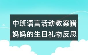 中班語(yǔ)言活動(dòng)教案豬媽媽的生日禮物反思