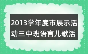 2013學(xué)年度市展示活動三中班語言兒歌活動《吹泡泡》教案設(shè)計反思