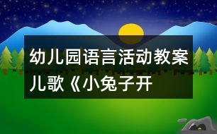 幼兒園語言活動教案——兒歌《小兔子開鋪?zhàn)印罚ㄖ邪啵?></p>										
													<h3>1、幼兒園語言活動教案——兒歌《小兔子開鋪?zhàn)印罚ㄖ邪啵?/h3><p>　　分析：</p><p>　　兒歌《小兔子開鋪?zhàn)印?，用簡潔明了的兒歌句式，講述了一只小兔子開鋪?zhàn)拥墓适?。兒歌中以小兔子開鋪?zhàn)訛榫€索，分為兩段情節(jié)，分別介紹小兔鋪?zhàn)永锏纳唐泛托游飩冑I商品的情節(jié)。兩段兒歌字?jǐn)?shù)相等，句句押韻，富有鮮明的節(jié)奏感，讀起來瑯瑯上口，饒有趣味。兒歌內(nèi)容緊密聯(lián)系幼兒的實(shí)際生活，量詞的使用融合了幼兒對數(shù)學(xué)知識的理解和運(yùn)用，開鋪?zhàn)拥挠螒驇椭變悍e累了角色游戲的經(jīng)驗(yàn)，使幼兒在生活中得到提高和發(fā)展。真正實(shí)現(xiàn)了幼兒“在生活中學(xué)習(xí)，在生活中成長”。</p><p>　　活動目標(biāo)：</p><p>　　1、在玩玩、講講、看看中學(xué)習(xí)整首兒歌，能有節(jié)奏地進(jìn)行誦讀。</p><p>　　2、感知數(shù)量詞，能比較恰當(dāng)?shù)厥褂昧吭~。</p><p>　　3、感受兒歌的韻律美、體會仿編的樂趣。</p><p>　　4、通過視聽講結(jié)合的互動方式，發(fā)展連貫表述的能力。</p><p>　　5、培養(yǎng)幼兒對文學(xué)作品的理解能力和表現(xiàn)力。</p><p>　　活動準(zhǔn)備：</p><p>　　經(jīng)驗(yàn)準(zhǔn)備：了解一些日常生活用品的名稱。</p><p>　　物質(zhì)準(zhǔn)備：小兔子、猴子的圖片及小鋪?zhàn)迂浖?，桌子、椅子、襪子、瓶子、帽子等相關(guān)圖片，字卡、快板。</p><p>　　活動過程：</p><p>　　1、播放音樂創(chuàng)設(shè)“新鋪開張”情景，引起幼兒參與活動的興趣。</p><p>　　請一名教師扮小兔子：我是小兔子，我開了一家新鋪?zhàn)?，歡迎大家光臨。</p><p>　　師：小兔子開鋪?zhàn)?，鋪?zhàn)永镉惺裁?各有多少?(幫助幼兒熟悉兒歌第一段內(nèi)容。)</p><p>　　2、通過演示小鋪?zhàn)迂浖堋⑼嬗洃浻螒?，幫助幼兒熟悉兒歌第二段?nèi)容</p><p>　　師：小朋友仔細(xì)看，什么不見了，小猴子買走了什么?</p><p>　　教師依次遮住貨架中的物品，請幼兒憑記憶說出小猴子“買走”的物品，及時鼓勵量詞說的正確的幼兒。</p><p>　　3、欣賞、學(xué)習(xí)兒歌</p><p>　　(1)教師示范朗誦兒歌</p><p>　　提問：</p><p>　?、偈钦l在森林里開了一家鋪?zhàn)?</p><p>　　②鋪?zhàn)永镉行┦裁礀|西?它們有多少?</p><p>　?、壅l來買東西了?買了些什么?</p><p>　　(2)再次結(jié)合圖片背景及字卡學(xué)習(xí)兒歌，初步感受兒歌押韻的特點(diǎn)</p><p>　　小結(jié)：這真是一首很特別的兒歌，每句末尾字的音相同就叫押韻，這樣兒歌聽起來會更好聽，讀起來瑯瑯上口。念起來感覺很好聽。如果我們讀的時候再干脆輕快些、有節(jié)奏些，那么聽起來就更舒服了。</p><p>　　(3)教師使用快板有節(jié)奏的朗誦，引導(dǎo)幼兒感受兒歌的韻律美。</p><p>　　(4)幼兒嘗試使用響板有節(jié)奏的朗誦，教師鼓勵能有節(jié)奏朗誦詩歌的幼兒。</p><p>　　4、嘗試仿編兒歌，學(xué)習(xí)更多的量詞</p><p>　　請幼兒自選物品圖片擺到鋪?zhàn)永?，依?jù)新圖片運(yùn)用合適的量詞進(jìn)行仿編。</p><p>　　5、活動延伸：將圖片等材料投入活動區(qū)，引導(dǎo)幼兒繼續(xù)仿編，學(xué)習(xí)。</p><h3>2、大班語言游戲活動教案《商業(yè)街(布置櫥窗)》</h3><p><strong>《商業(yè)街》游戲活動介紹：</strong></p><p>　　《商業(yè)街》是語義認(rèn)知類游戲。語義認(rèn)知能力指的對詞語信息的理解能力，比如理解一個詞語的意思、理解“動物、植物”等一些類別、理解“大、小”等一些關(guān)系，都需要這種能力。本單元的游戲活動主要是發(fā)展幼兒對商品類別和一些關(guān)系的理解能力。</p><p>　　在活動中，通過“商業(yè)街”的游戲情境，讓幼兒認(rèn)識各種商店的名稱，在了解物品特征的基礎(chǔ)上將物品分配到不同類別的商店中，同時，讓幼兒理解“大小、多少、長短、高矮”幾種關(guān)系。通過這一系列的游戲活動，提高幼兒對物品類別的理解和對以上幾種關(guān)系的認(rèn)識。本單元由四部分活動組成。</p><p><strong>《商業(yè)街》游戲活動安排：</strong></p><p>　　活動1：布置櫥窗(一)</p><p>　　活動2：布置櫥窗(二)</p><p>　　活動3：商店與售貨員</p><p>　　活動4：商店與商品</p><p><strong>《商業(yè)街》游戲活動目標(biāo)：</strong></p><p>　　1、根據(jù)物品的特征進(jìn)行分類</p><p>　　2、理解“大小、多少、長短、高矮”幾種關(guān)系</p><p>　　3、學(xué)習(xí)使用一些量詞</p><p>　　4、理解故事內(nèi)容，記清主要情節(jié)，初步學(xué)習(xí)人物的簡單對話。</p><p>　　5、學(xué)會有感情地朗誦詩歌，大膽參與討論。</p><p><strong>游戲材料準(zhǔn)備：</strong></p><p>　　教具：商店大卡片4張(面包房、服裝店、鞋店、玩具店)</p><p><strong>幼兒材料：</strong></p><p>　　商店卡片4張(面包房、服裝店、鞋店、玩具店)</p><p>　　商品卡片16張(從32張商品卡片中挑出食物類4張、服裝類4張、鞋類4張、玩具類4張)</p><p><strong>重點(diǎn)：</strong></p><p>　　1、根據(jù)商店的外形特征說出其名稱，理解商店的實(shí)際用途。</p><p>　　2、將商品卡片歸類，擺放在相應(yīng)的商店中。</p><p><strong>流程：</strong></p><p>　　1、認(rèn)識商店</p><p>　　2、觀察商品卡片</p><p>　　3、游戲“布置櫥窗”</p><p>　　4、交流、檢查</p><p><strong>活動過程：</strong></p><p>　　(一)教師出示4張商店大卡片，引導(dǎo)幼兒仔細(xì)觀察，根據(jù)房屋的外形特征，猜猜每家商店的名稱。</p><p>　　提示與建議：</p><p>　　教師可用“請幼兒逛新開張的商業(yè)街”為情節(jié)引入活動。</p><p>　　此環(huán)節(jié)的目的是讓幼兒通過觀察商店的外形特征，判斷出商店的名稱。教師還可以引導(dǎo)幼兒說說不同商店都出售些什么商品。</p><p>　　(二)幼兒觀察自己的16張商品卡片，說出每張卡片上物品的名稱。</p><p>　　提示與建議：</p><p>　　教師可根據(jù)本班幼兒實(shí)際情況，著重引導(dǎo)幼兒認(rèn)識不太熟悉的商品，也可以擴(kuò)展活動，讓幼兒說一說自己知道的同類商品的名稱。</p><p>　　教師還可有意識地引導(dǎo)幼兒在說出名稱的同時學(xué)習(xí)使用量詞，如一個、一件、一雙、一堆……</p><p>　　(三)游戲“布置櫥窗”</p><p>　　玩法：幼兒將自己的16張商品卡片放在相應(yīng)的商店中，每個商店4張。</p><p>　　提示與建議：</p><p>　　此環(huán)節(jié)的目的是讓幼兒根據(jù)自己的理解，將商品卡片進(jìn)行歸類，放入相應(yīng)的商店中。</p><p>　　(四)幼兒互相欣賞操作結(jié)果，檢查商品擺放是否正確。</p><p><strong>提示與建議：</strong></p><p>　　當(dāng)幼兒在操作過程中出現(xiàn)錯誤時，教師可讓幼兒說說自己的理由。</p><p><strong>活動延伸：</strong></p><p>　　1、家長帶幼兒外出購物時，引導(dǎo)幼兒觀察不同類型商店分別出售什么商品。</p><p>　　2、引導(dǎo)幼兒觀察商店櫥窗陳列的商品，說出這些商品屬于哪一類。</p><h3>3、中班語言活動教案《月亮船》反思(二)</h3><p>　　幼兒園語言活動教案《月亮船》反思(二)</p><p>　　之前對于語言活動的理解比較狹隘，就拿故事活動來說，通常很片面的讓孩子理解故事內(nèi)容，能夠回答老師提出關(guān)于故事中的問題，而卻忽視了很多語言活動的精髓。通過這次《月亮船》活動的實(shí)施，自己對語言活動的認(rèn)識有了一些提升。下面我結(jié)合這次語言活動《月亮船》談?wù)勎业囊恍┐譁\的看法。</p><p>　　1.要將幼兒置于故事之中，學(xué)會移情蒲公英迷了路，急得哭了起來，第一次實(shí)施時，沒有注意到這一情感要素，只是一帶而過。其實(shí)，我們可以讓孩子結(jié)合自己的經(jīng)驗(yàn)，換位思考，如果是你迷路了，你心里會怎么樣?自然而然地讓孩子們體驗(yàn)到迷路的那種害怕、緊張、難過的心情，進(jìn)而感受到蒲公英的無助和傷心，它是多么想快點(diǎn)回到自己的家呀!自然地導(dǎo)入了接下來的故事。</p><p>　　2.在初步欣賞故事時，設(shè)置的懸念、提問要抓住主線，要讓孩子們聽完故事就能記住大概。</p><p>　　3.教師要勇于接住孩子拋過來的球，及時給予回應(yīng)，豐富孩子的經(jīng)驗(yàn)我們常常犯的一個錯誤就是孩子們在回答老師的提問以后，我們置之不理，或者說只是用一些無效語言如，“恩”，“你說的對”而沒有接住孩子拋過來的球，給予孩子積極的應(yīng)答。</p><p>　　4.師幼之間要有互動性，以“幼兒為主體”在提問蒲公英的家有哪些世界之最時，教師通過ppt超鏈接了相應(yīng)的圖片。“蒲公英的家有世界上最大的廣場?”“你知道世界上最大的廣場是什么嗎?”“天安門廣場?！焙⒆觽兓卮鹜暌院?，教師就直接把一些有關(guān)天安門的知識告訴了幼兒，卻一直沒有給幼兒說的機(jī)會，其實(shí)孩子們對于天安門可以說出很多的話題，可是說話的機(jī)會卻被老師所忽視。成了老師講，孩子們聽，自然失去了課堂的活躍性。</p><p>　　5.選擇幼兒會說，有話說的話題在最后的環(huán)節(jié)，原來是讓孩子們說說自己的祖國有什么美麗的景色，孩子們的回應(yīng)很平淡，只有幾個孩子知道一些景點(diǎn)，氣氛也不活躍。當(dāng)改為請孩子們談?wù)勛约旱募亦l(xiāng)太倉有哪些美景時，“南洋廣場”，“人民公園”，“金倉湖”，孩子們一個個都爭先恐后地想發(fā)言，氣氛非常活躍，孩子們發(fā)言的積極性非常高，對于他們而言，太倉才是他們所熟悉的，有話說的，貼近他們生活的。在他們發(fā)言的時候，老師可以感覺地出一種作為太倉人的自豪感從孩子們的動作、語氣中透露出來。這才是成功的。</p><p>　　總之，語言活動要以幼兒為主，創(chuàng)設(shè)一個幼兒敢說，想說的語言環(huán)境。同時要將情感滲透在活動之中，而不是單純的語言交流。</p><h3>4、小班社會課教案《我的小臉(認(rèn)識五官)》含反思</h3><p>　　活動目標(biāo):</p><p>　　1、幼兒通過自得嘗試活動，正確說出嘴巴、眼睛、耳朵、鼻子的名稱和數(shù)量，了解它門在頭上的位置。</p><p>　　2、知道眼、耳、嘴、鼻的用途。</p><p>　　3、教育幼兒要保護(hù)好眼、耳、鼻、嘴這些器官。</p><p>　　4、培養(yǎng)幼兒與他人分享合作的社會品質(zhì)及關(guān)心他人的情感。</p><p>　　5、探索、發(fā)現(xiàn)生活中的多樣性及特征。</p><p>　　活動準(zhǔn)備:</p><p>　　男孩頭像一幅、 幼兒人手一面鏡子 、一瓶香水(供幼兒聞氣味)、保護(hù)五官的圖片</p><p>　　活動過程:</p><p>　　一、.利用男孩頭像向幼兒介紹嘴巴、眼睛、鼻子、耳朵的名稱.數(shù)量及位置。</p><p>　　教師：昨天，有位大哥哥到照相館照了一張相，他想叫我們班的小朋友看一看，(教案出自：快思教案網(wǎng))(出示頭像)瞧，大哥哥的樣子多神氣呀，他好像在跟我門說話哩：小弟弟，小妹妹，我想出道題考考你們，你們誰知道我這圓圓的臉上都長了些什么?</p><p>　　1、幼兒看頭像正確說出眼、耳、鼻、嘴的名稱及數(shù)量。</p><p>　　2、告訴幼兒眼、耳、鼻、嘴在頭上的位置。</p><p>　　二、發(fā)給幼兒每人一面小鏡子，讓幼兒從鏡子里看清自己臉上的器官。</p><p>　　1、幼兒人手一面鏡子自己觀察。</p><p>　　2、教師提出：從鏡子里看看你的臉。</p><p>　　教師小結(jié):： 我們每個人都有兩個眼睛，兩只耳朵，一個嘴巴，一個鼻子;眼睛里有眼珠子，嘴巴里有牙齒和舌頭。</p><p>　　三、讓幼兒知道眼睛、耳朵、鼻子、嘴巴的作用，并重點(diǎn)了解鼻子的用途。</p><p>　　1、通過嘗試，讓幼兒聞香水，知道鼻子可以聞氣味的。(教案出自：快思教案網(wǎng))并引導(dǎo)幼兒回憶：小朋友想一想，你爸爸的鼻子平時是用來干什么的?/媽媽平時用鼻子做些什么的?還有爺爺、奶奶的......</p><p>　　2、幼兒嘗試告訴別人：我們的眼睛、耳朵、鼻子、嘴巴是人體上最重要的器官，缺少了哪一樣都是不行的。如果沒有了眼睛我們就什么也看不見;如果沒有嘴巴就不能吃東西，不能說話;沒有鼻子我們就什么氣味也聞不到;沒有耳朵我們就什么聲音也聽不到。所以，我們每個人都要保護(hù)好自己的眼睛、耳朵、鼻子、嘴巴。</p><p>　　3、看圖片，讓幼兒了解如何保護(hù)五官。</p><p>　　(1) 吃完東西要漱口，不亂吃臟東西。</p><p>　　(2) 看電視不能靠得太近，有灰塵或沙子進(jìn)入眼睛不能用手搓。</p><p>　　(3) 不能用手勾鼻子。</p><p>　　四、競賽游戲：找眼睛、耳朵、鼻子、嘴巴。</p><p>　　教師依次說眼睛、耳朵、鼻子、嘴巴，幼兒馬上用手依次知道眼睛、耳朵、鼻子、嘴巴.，看誰反應(yīng)得又快又準(zhǔn)。</p><p>　　五、結(jié)束活動。</p><p>　　教學(xué)反思</p><p>　　在此教學(xué)中，大部分幼兒能迅速地找到五官的位置。對于五官的作用有了一個比較深刻的認(rèn)知。但是這個教學(xué)活動活動氣氛還不夠熱烈，在表演中，幼兒的團(tuán)隊(duì)意識還很欠缺。需要進(jìn)一步加強(qiáng)練習(xí)。</p><h3>5、優(yōu)秀小班語言教案《拔蘿卜》（詳案）含反思</h3><p>　　學(xué)習(xí)目標(biāo)：</p><p>　　理解故事的主要情節(jié)，按照一定得順序講述圖片和情景的內(nèi)容。在按照順序擺放圖片的過程中，記憶故事中角色的出場順序。樂意參與表演故事的活動，懂得人多力量大的道理。</p><p>　　活動準(zhǔn)備：</p><p>　　老爺爺、老奶奶、小孫女、小老鼠、小貓和小狗的圖片各一張，一個蘿卜道具。</p><p>　　優(yōu)秀小班語言教案《拔蘿卜》(詳案)</p><p>　　活動過程：</p><p>　　1、引入話題</p><p>　　師：小朋友，你們在幼兒園遇到過困難嗎?</p><p>　　幼：遇到過</p><p>　　師：那你們都遇到過什么困難呢?</p><p>　　幼：我拉鏈拉不上。太高的東西拿不到……。</p><p>　　師：哦，那你在幼兒園遇到了這些小困難，你又不會，你會找誰幫忙呢?</p><p>　　幼：老師阿姨</p><p>　　師：對了，在學(xué)校找老師和阿姨，在家里找我們的爸爸媽媽，我們每個人都會遇到困難，老師也會遇到困難，偶爾也要找人幫忙，今天呀，老師遇見了一位老爺爺，他也遇到了一個困難，你們想不想知道老爺爺?shù)降子龅绞裁蠢щy了呢?</p><p>　　幼：想知道</p><p>　　師：那我們一起來聽聽吧，看看這位老爺爺遇到了什么困難。</p><p>　　教師講述故事。一位老爺爺種了個蘿卜，他對蘿卜說：“蘿卜、蘿卜，你快快長大吧。蘿卜、蘿卜，快快長甜呀?！碧}卜呀越長越大，大的不得了。</p><p>　　老爺爺就去拔蘿卜。他抓住蘿卜的葉子，拔呀拔呀，拔不出來。</p><p>　　師：老爺爺在拔這個蘿卜的時候遇到了什么困難啊?</p><p>　　幼：蘿卜拔不出來。</p><p>　　師：為什么會拔不出來呢?(老師適當(dāng)做出蘿卜長大的動作提示)</p><p>　　幼兒：因?yàn)樘}卜長大了。</p><p>　　師：呀，原來是蘿卜長的太大了，老爺爺拔不出來，那我們來看看接下來老爺爺想到了什么好辦法呢?</p><p>　　老爺爺把老奶奶叫來幫忙。老奶奶拉著老爺爺，老爺爺抓著蘿卜的葉子，拔呀拔呀，</p><p>　　師：怎么樣啊?蘿卜…….(提示揮揮手)</p><p>　　幼：還是拔不出來</p><p>　　師：哦，蘿卜還是拔不出來。</p><p>　　老奶奶呀又把小孫女喊來幫忙。叫道：“小孫女、小孫女，快來快來，快來幫我們拔蘿卜。小孫女拉著老奶奶，老奶奶拉著老爺爺，老爺爺呀抓著蘿卜的葉子，一起拔蘿卜。他們拔呀拔呀，拔呀拔呀，蘿卜呀，還是沒有拔出來。</p><p>　　師：這時啊，小孫女也想請人來幫忙，你們猜猜她請誰來幫忙了?(同時把小狗，小貓，小老鼠的頭像列出來)。</p><p>　　幼：小狗、小貓和小老鼠。</p><p>　　師：小孫女請來了小狗、小貓和小老鼠。</p><p>　　小老鼠拉著小貓，小貓拉著小狗，小狗拉著小孫女，小孫女拉著老奶奶，老奶奶拉著老爺爺，老爺爺抓著蘿卜的葉子，大家一起拔蘿卜。他們拔呀拔牙，呀!大蘿卜終于有點(diǎn)動</p><p>　　師：我們給他們加油好嗎，加油!加油!加油!加油!</p><p>　　幼：加油，加油，加油，加油，嘿喲，嘿喲!</p><p>　　再用力，大蘿卜終于拔出來了。</p><p>　　師：故事好聽嗎，老爺爺在拔蘿卜的時候遇到了什么困難?</p><p>　　師:他請的第一個人是誰、第二是誰、第三個是誰……。請小朋友回答。</p><p>　　小結(jié)：原來老爺爺在拔蘿卜的時候遇到了這么多的困難，那老爺爺他遇到困難他有沒有著急，有沒有哭啊。對，遇到困難的時候著急和哭是沒有用的，老爺爺他想了個好辦法，他找了很多朋友來幫忙，因?yàn)槿硕嗔α看螅瑘F(tuán)結(jié)友愛，所有的問題都可以解決了，所有小朋友，我們在生活中遇到了困難或者別人有困難的時候，我們都應(yīng)該像拔蘿卜的故事一樣，互相幫助，這樣我們的困難都可以解決了。</p><p>　　在一遍講述故事，一遍請幼兒模仿不同人的動作，(比如老爺爺是怎么樣拔蘿卜的，老奶是怎么上場的，小狗，小貓和小老鼠是怎么走路的等等形態(tài)模仿。</p><p>　　模仿蘿卜，拔呀拔呀，拔不出來的相應(yīng)動作)讓幼兒聽故事的同時創(chuàng)編動作。</p><p>　　師：小朋友故事都講完了，你們想玩拔蘿卜的游戲嗎?那我們一起來拔蘿卜吧(在玩的同時用拔蘿卜這首歌作為伴奏樂，選7個小朋友，一個當(dāng)蘿卜，另外每人帶個頭飾，開始玩拔蘿卜的游戲，下面的小朋友就幫忙一起加油，很有氣氛)。結(jié)尾。師：小朋友蘿卜拔出來了，老師和阿姨還不知道我們拔了個這么大的蘿卜，我們高高興興把蘿卜抬回去給她們看看好嗎。</p><p>　　教學(xué)反思：</p><p>　　《拔蘿卜》是一個趣味性與表演性相結(jié)合故事，它是將人物和動物串連起來，以此來引發(fā)幼兒的興趣!在平時的教學(xué)中，我發(fā)現(xiàn)小班孩子喜歡既能表演又有趣味性的故事，所以我就設(shè)計(jì)了這節(jié)課。</p><p>　　課的一開始我便先出示一個教具大蘿卜，我問小朋友這是什么呀?他們一看就說是個蘿卜，我接著又問是這個蘿卜是什么樣的啊，小朋友便開始說，紅紅的、大大的……。接著我便帶上老公公的頭飾。裝成老公公的樣子，一邊拔一邊說：“這個蘿卜這么大，怎么也拔不動?誰來幫幫我呀!”許多小朋友說：“老婆婆、小弟弟小黃狗、小花貓、小老鼠;”原來上學(xué)期我們就叫了孩子們《拔蘿卜》的歌曲，他們已經(jīng)歌曲里的人物及動物;接下來，我請他們聽故事，是不是和他們說的一樣。聽完后，我便以問題的形式開始問幼兒，“故事中你看到了哪些人去幫老爺爺?shù)陌?和你們說的一樣嗎?哪里不一樣?有些孩子們說出來了，小弟弟變成了小姐姐，我馬上給予表揚(yáng)?！焙⒆幽馨汛蟛糠值娜宋锝o說出來，順次也沒錯，于是再次完整的欣賞故事，讓孩子們學(xué)習(xí)故事對話，以此來抓住孩子們的注意力，在第二遍的傾聽中，孩子們對我提出的問題大部分人都能回答出來了，而且興趣依然很高漲。</p><p>　　接下來，便請孩子們來表演了，讓孩子自由選擇自己喜歡的角色，孩子們一聽自己將要表演故事中的角色，興奮不已，都想上來要玩 。 孩子們在表演這一環(huán)節(jié)又達(dá)到一個高潮 ，而且通過“拔蘿卜”的游戲，使孩子們懂得有些事情光一個人努力是不行的，要靠大家配合，才能做成一個人不能做成的事情。</p><h3>6、中班下學(xué)期體育教案《蟋蟀跳跳跳（立定跳）》含反思</h3><p><strong>活動目標(biāo)：</strong></p><p>　　1、學(xué)習(xí)雙腳并攏朝一定方向做立定跳，發(fā)展幼兒的腿部的力量，提高幼兒的跳躍和平衡能力。</p><p>　　2、能遵守游戲規(guī)則，培養(yǎng)良好的規(guī)則意識。</p><p>　　3、體驗(yàn)?zāi)７滦◇暗臉啡ぁ?/p><p>　　4、學(xué)會與同伴協(xié)商合作游戲。</p><p>　　5、增強(qiáng)合作精神，提高競爭意識。</p><p><strong>活動準(zhǔn)備：</strong></p><p>　　1、蟋蟀頭飾，指定一地方為